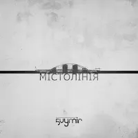 5 Vymir — Мало Слів — обложка